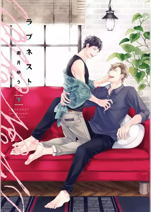 ラブネスト