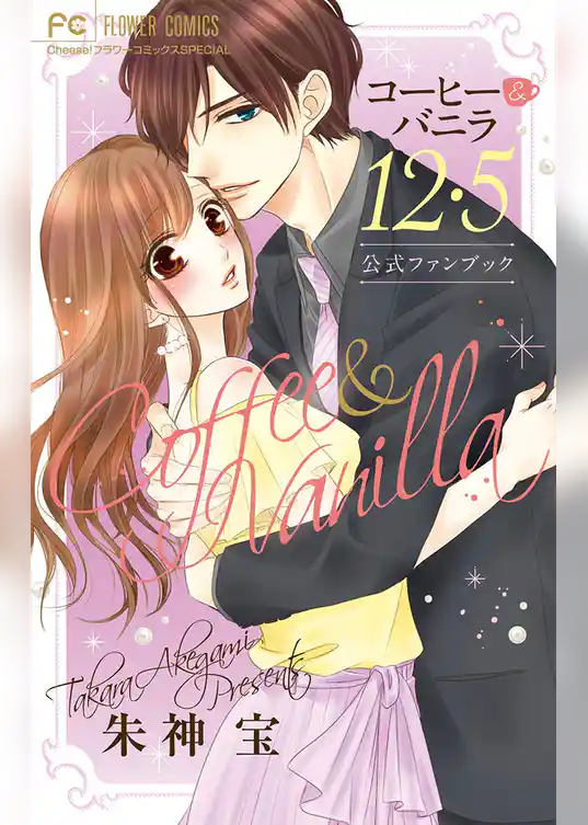 コーヒー＆バニラ12・5 公式ファンブック