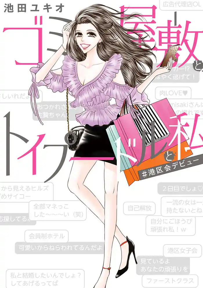 ゴミ屋敷とトイプードルと私#港区会デビュー【単行本】(1)