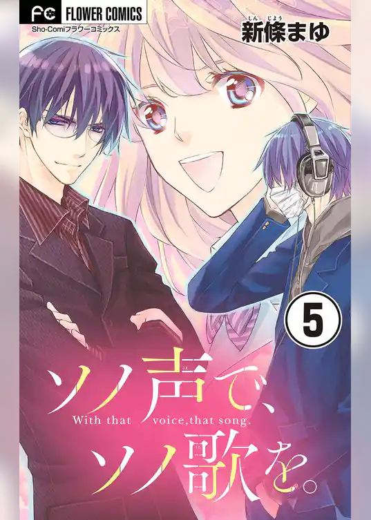 ソノ声で、ソノ歌を。【マイクロ】