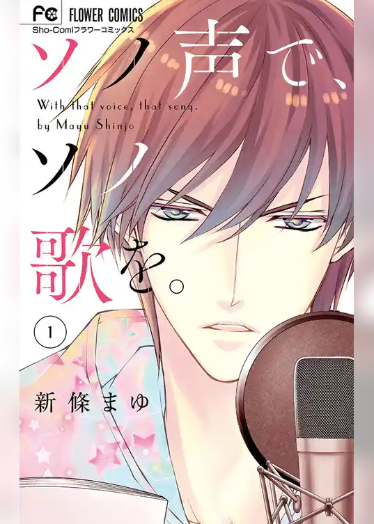 ソノ声で、ソノ歌を。