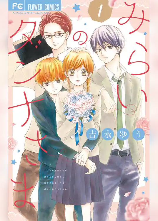 みらいのダンナさま