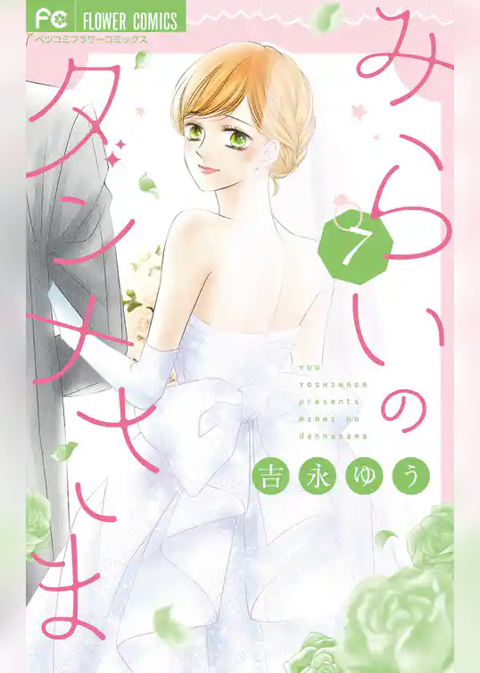 みらいのダンナさま