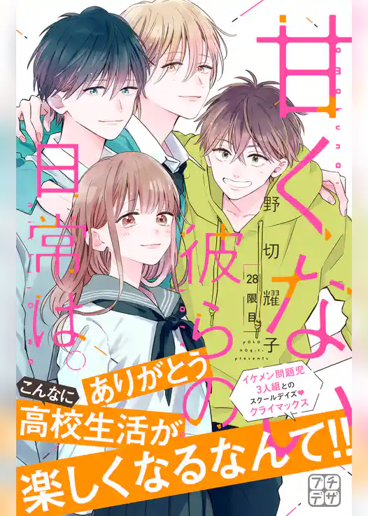 甘くない彼らの日常は。　プチデザ