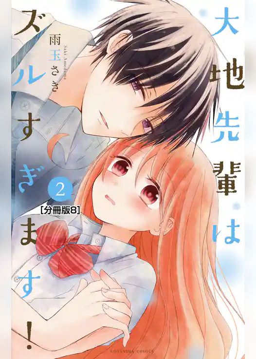 大地先輩はズルすぎます！　分冊版