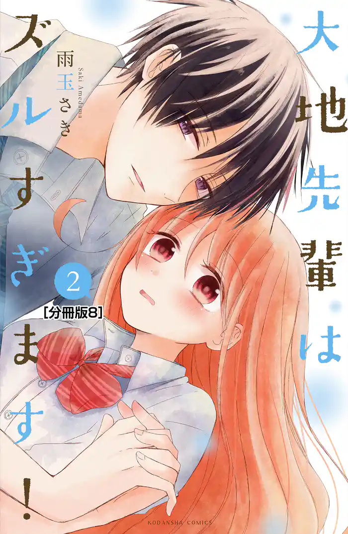 大地先輩はズルすぎます! 分冊版(8)