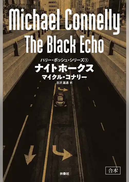 ナイトホークス【合本版】