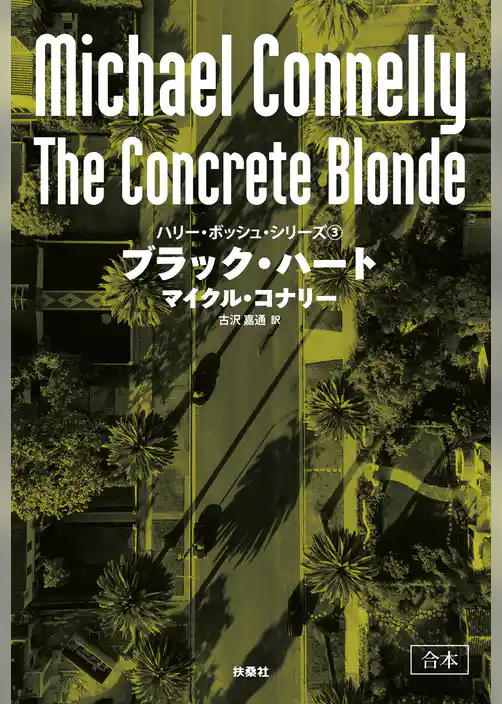 ブラック・ハート【合本版】