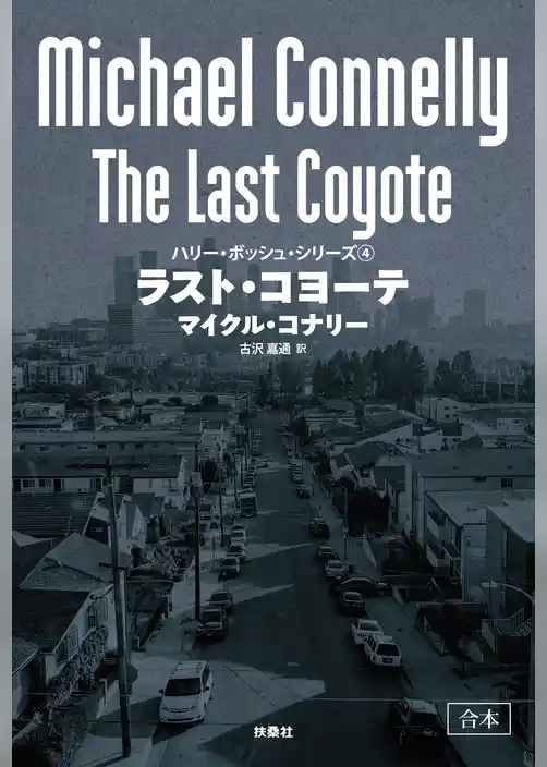 ラスト・コヨーテ【合本版】