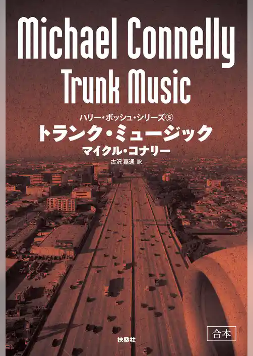 トランク・ミュージック【合本版】