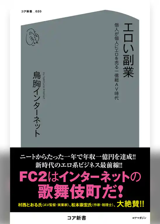 エロい副業 個人が個人にエロを売る一億総AV時代