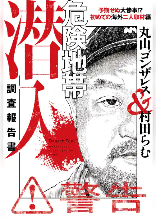 危険地帯潜入調査報告書