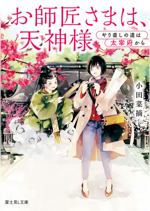 お師匠さまは、天神様