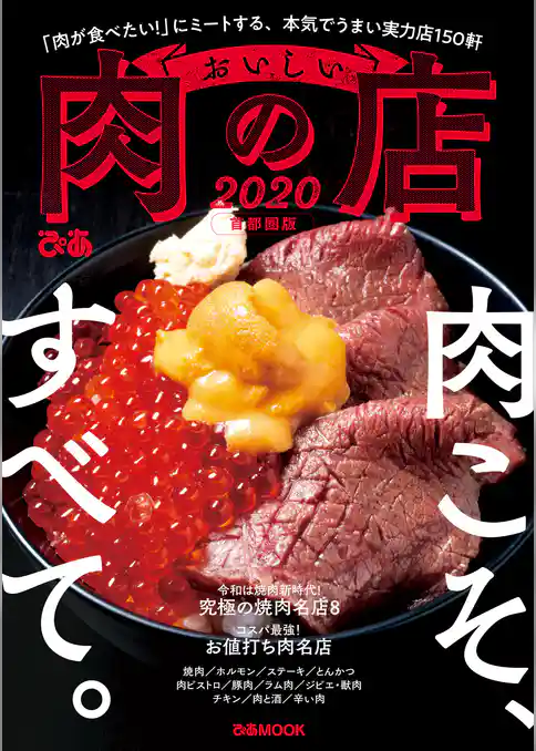 おいしい肉の店　2020 首都圏版
