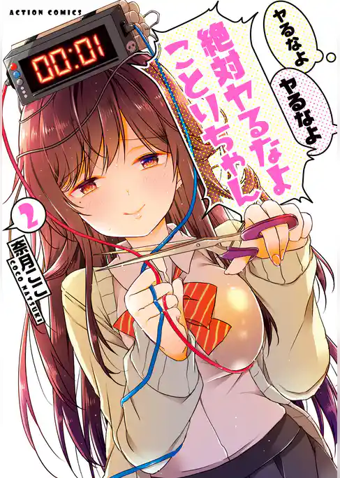 ヤるなよヤるなよ絶対ヤるなよ ことりちゃん