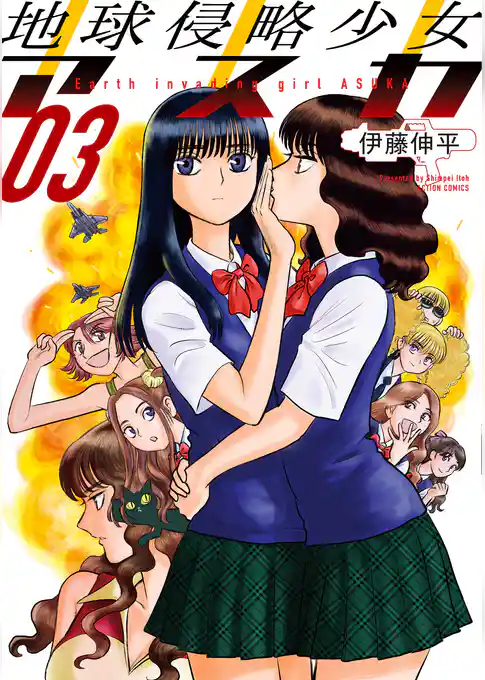 地球侵略少女アスカ