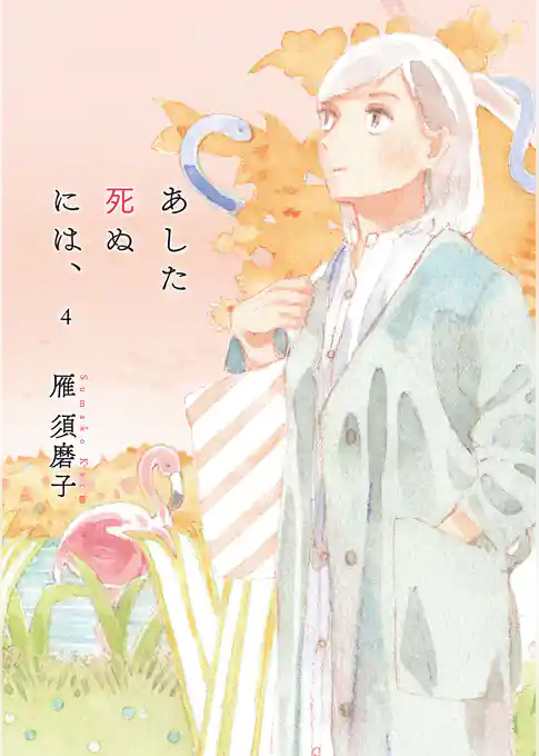 あした死ぬには、