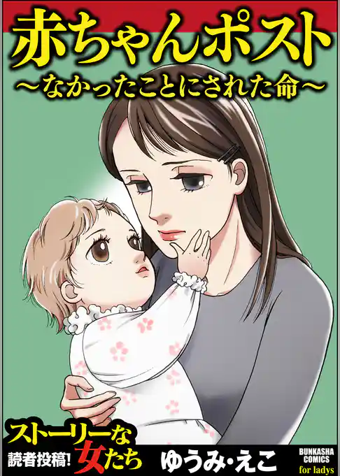 赤ちゃんポスト～なかったことにされた命～