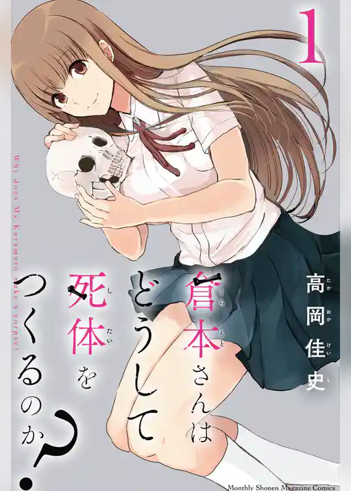 倉本さんはどうして死体をつくるのか？