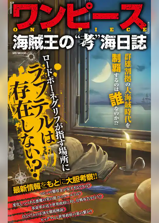 『ワンピース』海賊王の“考”海日誌