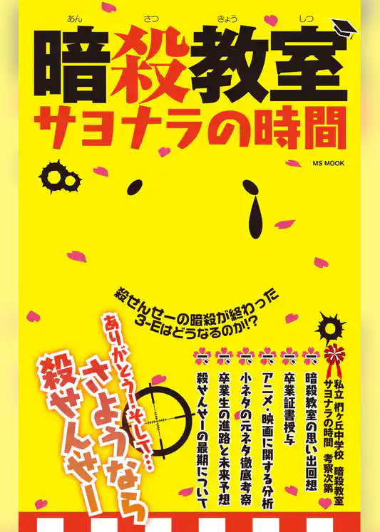 暗殺教室サヨナラの時間