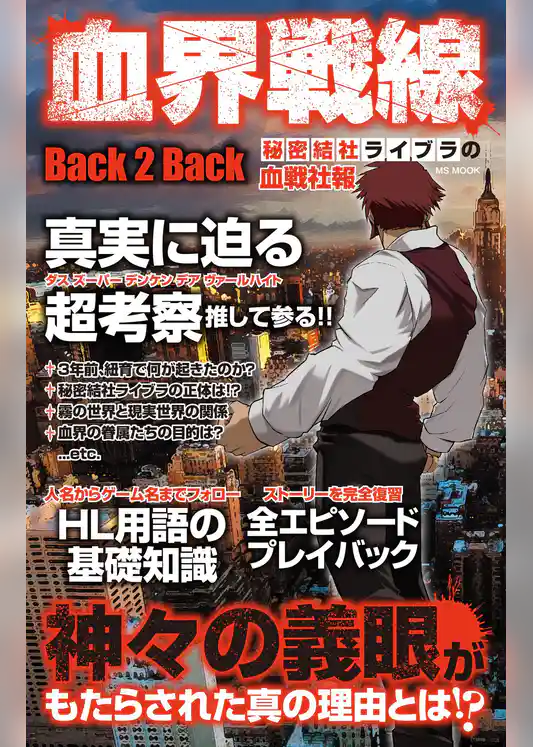 血界戦線Back 2 Back 秘密結社ライブラの血戦社報