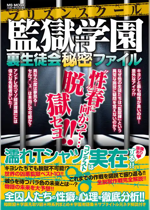 監獄学園 裏生徒会秘密ファイル