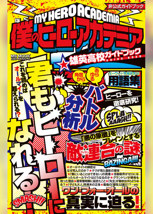 僕のヒーローアカデミア 雄英高校ガイドブック