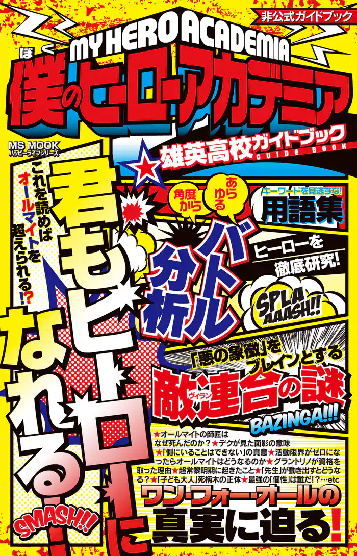 僕のヒーローアカデミア 雄英高校ガイドブック