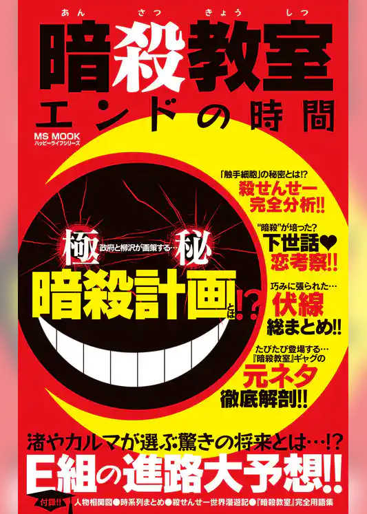 暗殺教室 エンドの時間