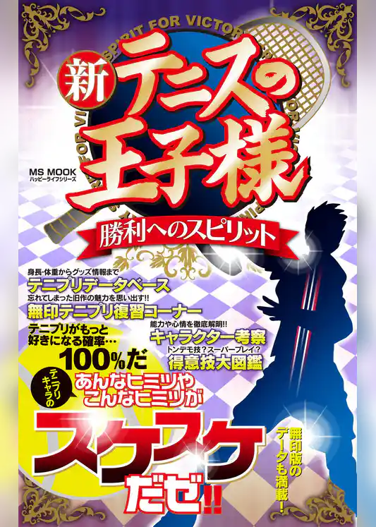 新テニスの王子様 勝利へのスピリット