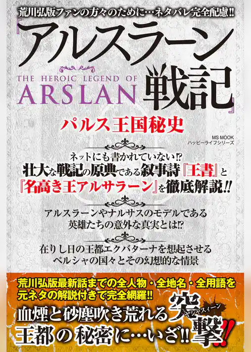 『アルスラーン戦記』パルス王国秘史