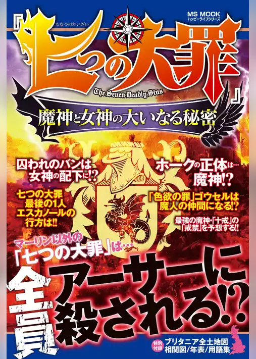 『七つの大罪』魔神と女神の大いなる秘密