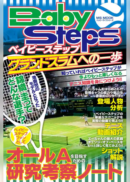 『ベイビーステップ』グランドスラムへの一歩