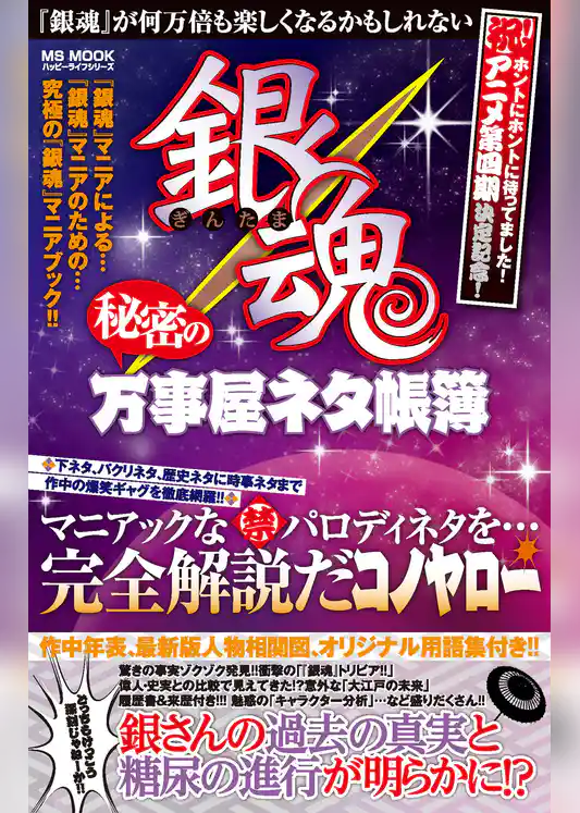 銀魂　秘密の万事屋ネタ帳簿