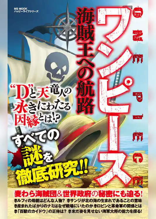 『ワンピース』海賊王への航路