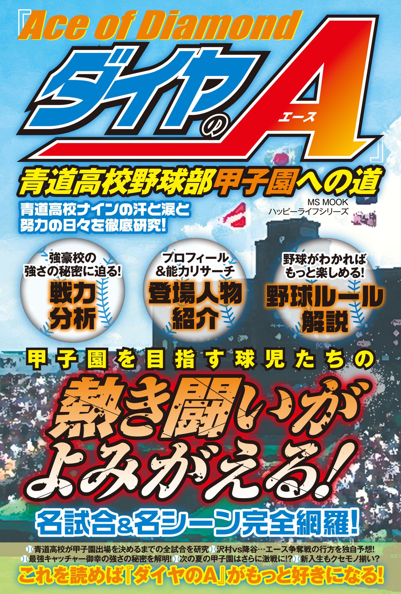 ダイヤのA』青道高校野球部 甲子園への道(書籍) - 電子書籍 | U-NEXT