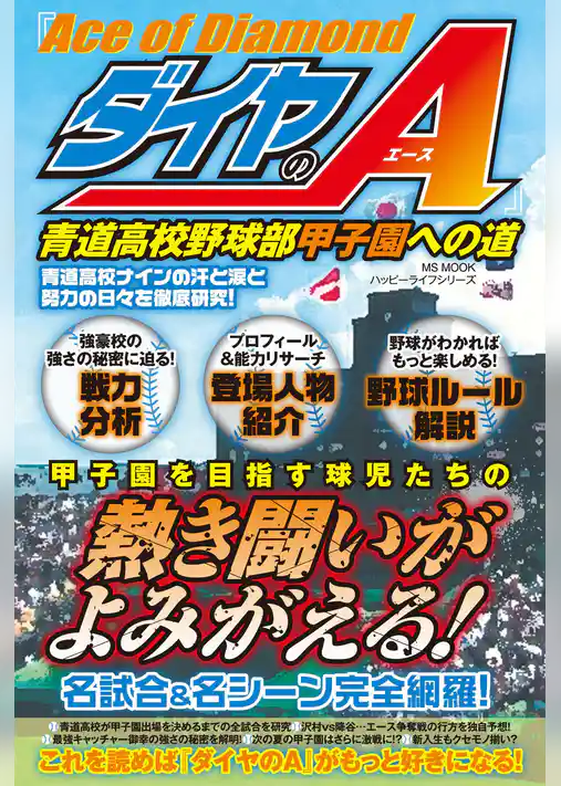 『ダイヤのA』青道高校野球部　甲子園への道