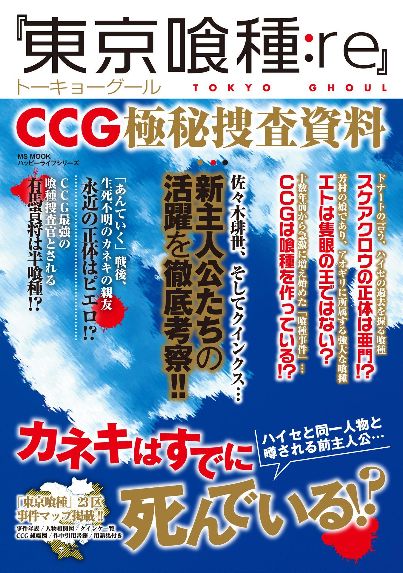 『東京喰種:Re』CCG極秘捜査資料