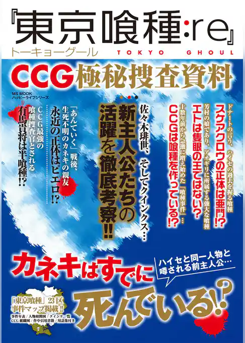 『東京喰種:Re』CCG極秘捜査資料
