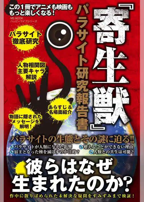 『寄生獣』パラサイト研究報告書