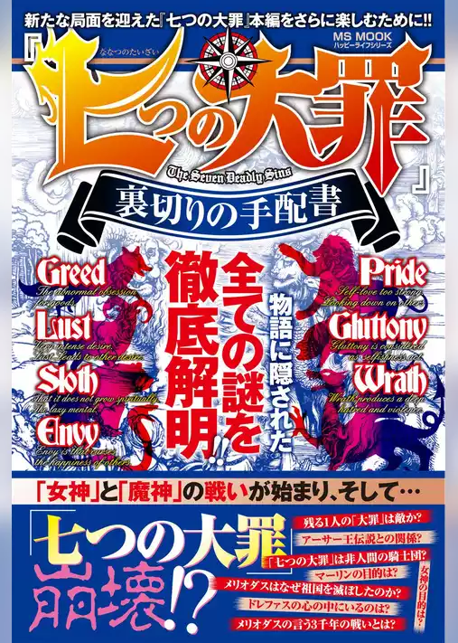 七つの大罪 裏切りの手配書