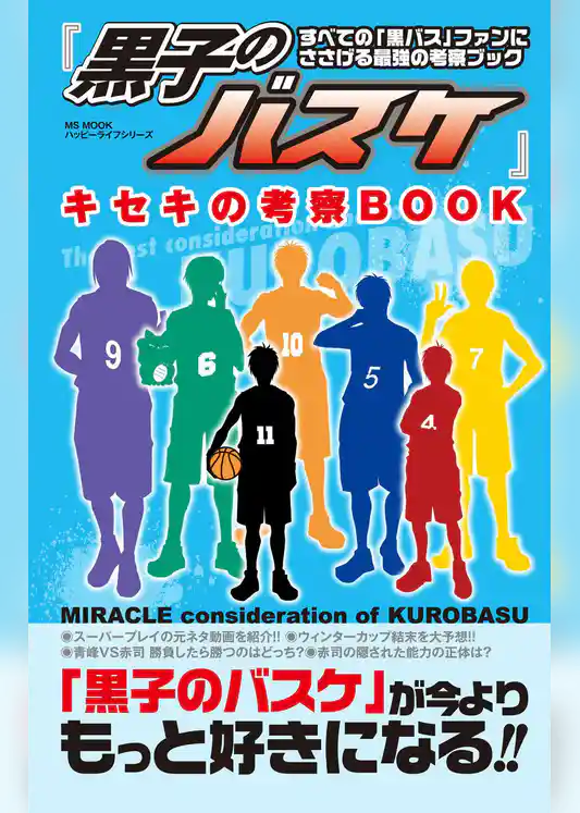 『黒子のバスケ』キセキの考察BOOK