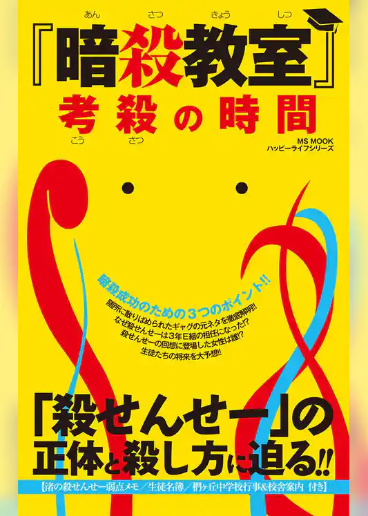 『暗殺教室』考殺の時間