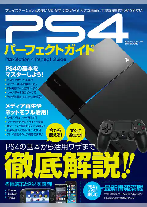 PS4パーフェクトガイド