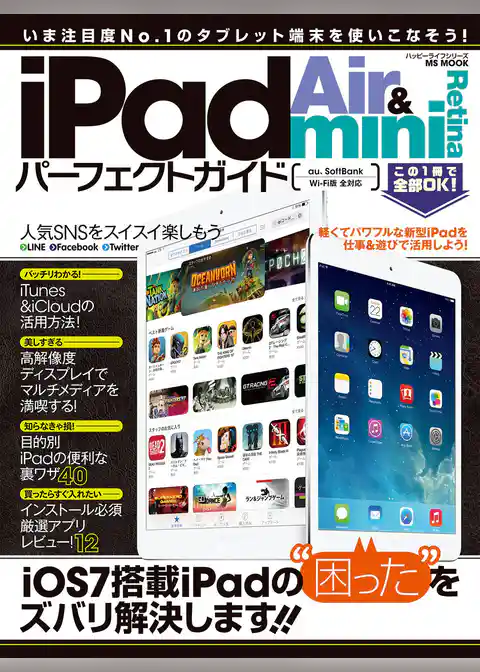 iPad Air&iPad mini Retinaパーフェクトガイド
