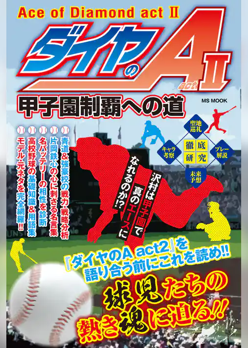 ダイヤのA act2 甲子園制覇への道