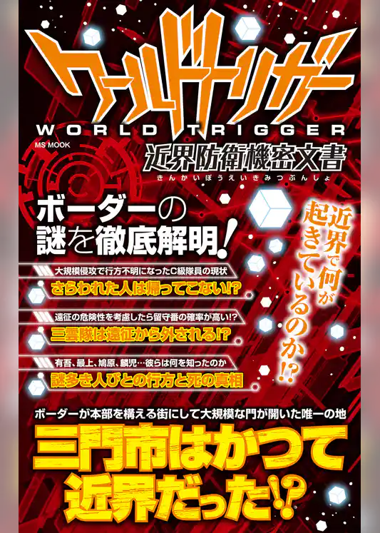 ワールドトリガー 近界防衛機密文書