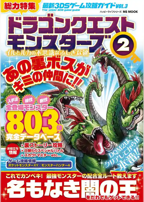 最新3DSゲーム攻略ガイドVOL.3