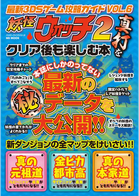 最新3DSゲーム攻略ガイドVOL.6